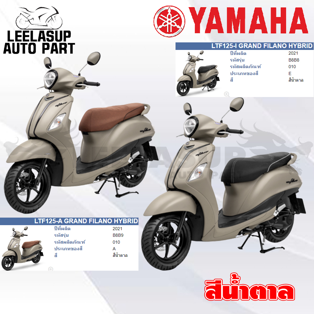 ชุดสี กาบ แฟริ่ง ของแท้ (PK-PN) YAMAHA GRAND FILANO HYBRID ปี2021 สีน้ำตาล B8B รหัสสี 1864