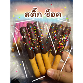 ขายส่ง สติ๊ก ช็อค (1 แพ็คมี 10 ชิ้น)