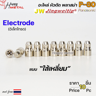 JW อิเล็กโทรด P80 (ใส้เหลี่ยม) สีเงิน แพคละ 10 ชิ้น อะไหล่ หัวตัดพลาสม่า P80 Electrode PLASMA Panasonic