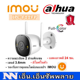 กล้อง IMOU WIFI Camera  รุ่น IPC-F22FP (2MP) ภาพสี 24 ชม.