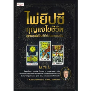 หนังสือไพ่ยิปซี กุญแจไขชีวิต +ไพ่ยิปซี (กล่อง) ผู้เขียน: สังคม ฮอหรินทร์ หมอเทวดาพยากรณ์  สำนักพิมพ์: เพชรประกาย/phetpra