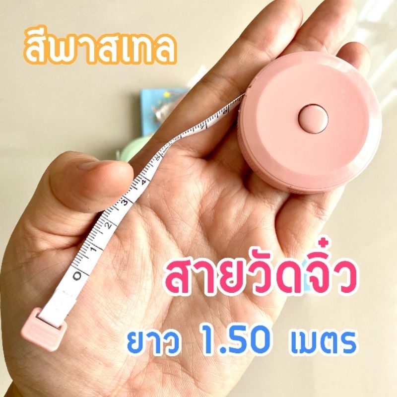สายวัดจิ๋ว ยาว 1.5 เมตร (1 ชิ้น) สีพาสเทล ขนาดพกพา น้ำหนักเบา ใช้งานง่าย มีปุ่มกด สำหรับใช้งานไม่หนัก ราคาย่อมเยาว์