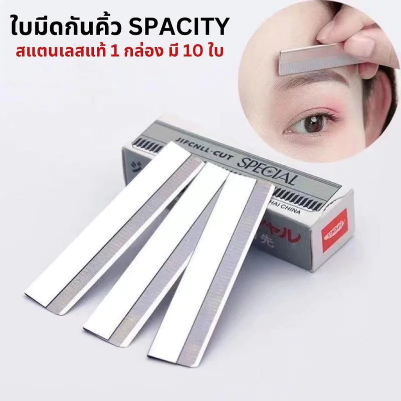 SPACITY ใบมีดกันคิ้ว มีดโกน คมมาก ด้ามจับสแตนเลสอย่างดี จับถนัดมือ ใช้งานง่าย สะดวก ปลอดภัย