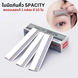 SPACITY ใบมีดกันคิ้ว มีดโกน คมมาก ด้ามจับสแตนเลสอย่างดี จับถนัดมือ ใช้งานง่าย สะดวก ปลอดภัย