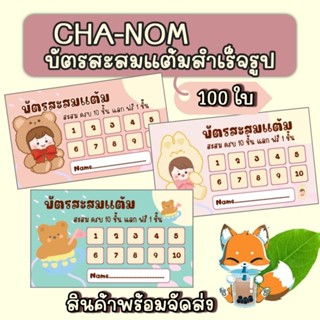 บัตรสะสมแต้มสำเร็จรูป ชานม ชาใจ น่ารักๆ