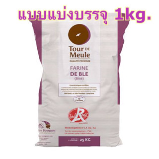 แป้ง T80 Tour DE MEULE moulins bourgeois  stone gound wheat flour (label rouge) นำเข้าจากฝรั่งเศส (แบ่งบรรจุ1kg)