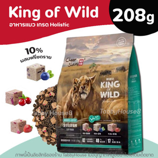 (208g) King of Wild อาหารแมว สูตร Freeze Dried เกรด Holistic Grain Free โปรตีน 40%