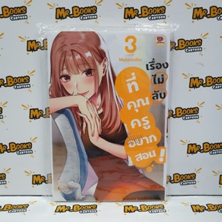 เรื่องไม่ลับที่คุณครูอยากสอน เล่ม 1-3 (แยกเล่ม)