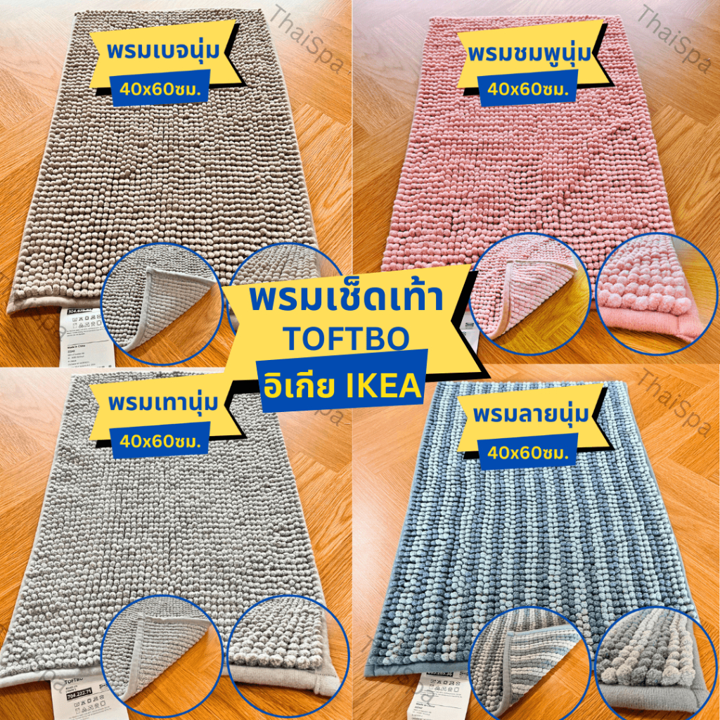 พรม IKEA อิเกีย พรมเช็ดเท้า พรมหน้าห้องน้ำ TOFTBO นุ่มพิเศษ ซึมซับดีเยี่ยม และแห