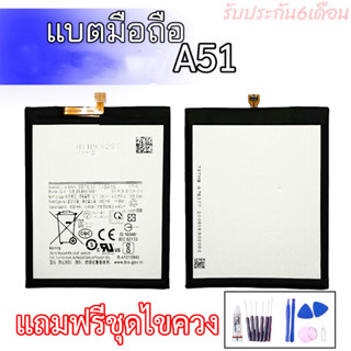 แบตเตอรี่ A51 แบตA51 Battery A51 รับประกัน6เดือน แถมฟรีชุดไขควง