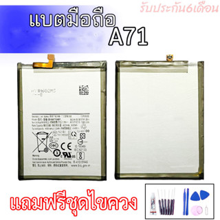 แบตเตอรี่ A71 แบตA71 Battery A71 รับประกัน6เดือน แถมฟรีชุดไขควง