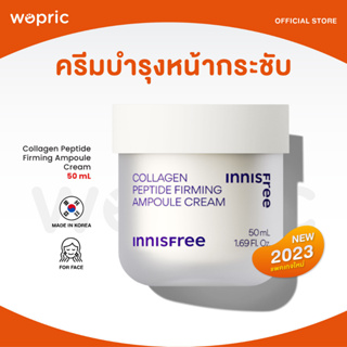 ส่งไว🚀24ชม. Innisfree Collagen Peptide Firming Ampoule Cream 50mL (NEW 2023) ครีมบำรุงเข้มข้น ลดรูขุมขน
