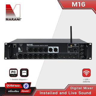 Digital Mixer Marani M16 มิกเซอร์ดิจิตอล 16Ch มีฟั่งชั่น Aux ครอสโอเวอร์ FIR เชื่อมต่อผ่าน Wi-fi มิกเซอร์ เครื่องเสียง