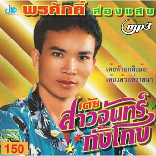 [ CD-MP3 , USB-MP3 ] พรศักดิ์ ส่องแสง