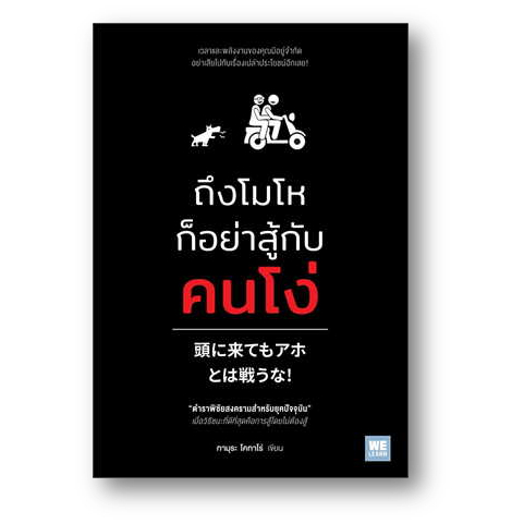 ถึงโมโหก็อย่าสู้กับคนโง่ : ทามุระ โคทาโร่ ll วีเลิร์น (WeLearn)