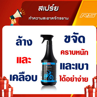 สเปร์ยทำความสะอาดจักรยาน - Liqui Moly Bike Cleaner