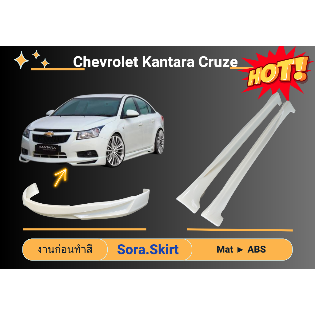 🔥 สเกิร์ต Chevrolet Kantara Cruze (งานก่อนทำสี)