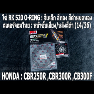 ชุดโซ่ RK 520 O-RING + สเตอร์จอมไทย (14/36) CBR250R ,CBR300R ,CB300F ,CBR250 ,CBR300