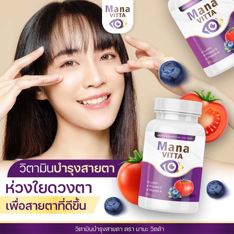 โปรว๊าว  สุดคุ้ม 3 กระปุก มานะวิตต้า mana vitta วิตตามินบำรุงตา ของแท้ 1 กระปุก 20 เม็ด ราคา ถูกที่สุด ดีลบีเคเค แกลเลอรีภาพที่ 3