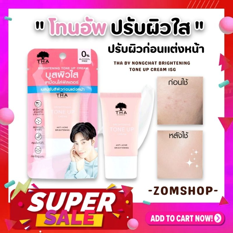 【น้องฉัตร】ครีมโทนอัพ เบสปรับสีผิวหน้า ฉ่ำเงา มีออร่า THA BRIGHTENING TONE UP CREAM 15G NONGCHAT