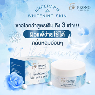 FRONG SKINCARE ครีมรักแร้พี่ฟร้องซ์