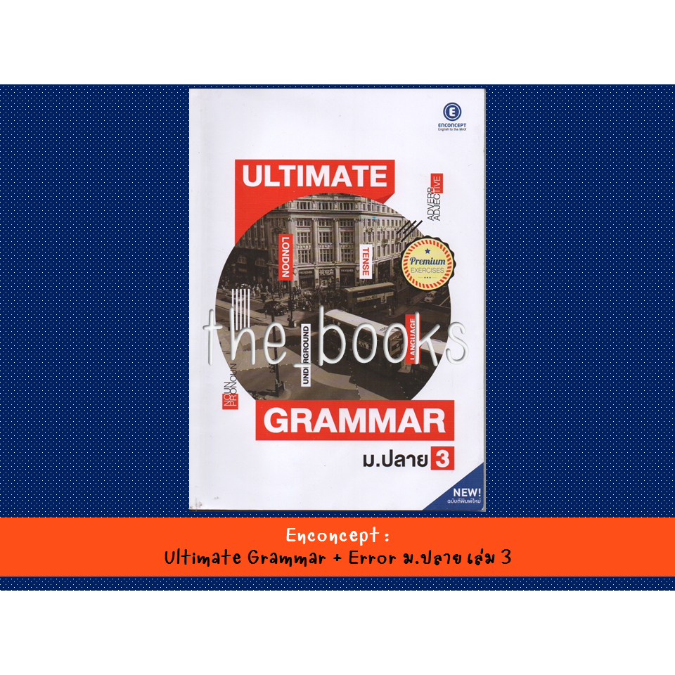 Enconcept : Ultimate Grammar + Error ม.ปลาย เล่ม 3 | หมวด: หนังสือเตรียมสอบ ภาษาอังกฤษ ม.ปลาย