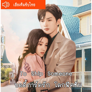 ซีรี่ส์จีน To Ship Someone บอดี้การ์ดรัก โลกฟิคชั่น DVD 4 แผ่น เสียงจีนซับไทย