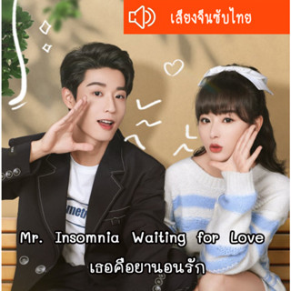 ซีรี่ส์จีน Mr. Insomnia Waiting for Love เธอคือยานอนรัก DVD 3 แผ่น เสียงจีนซับไทย