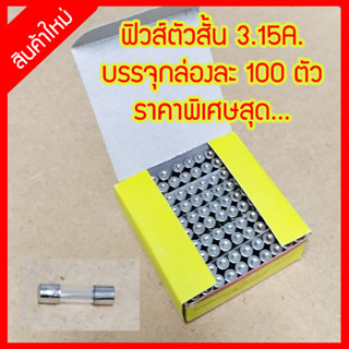 สินค้าใหม่  ฟิวส์หลอดแก้วตัวเล็ก 3.15A. 250V. ขนาด 20X5 มม.บรรจุกล่องละ 100 ตัว สินค้ามาตรฐาน ราคาเยาว์ พร้อมส่งจากไทย