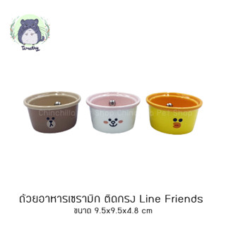 ถ้วยอาหาร ชามอาหาร ถ้วยเซรามิก ชามเซรามิก เซรามิค Line Friends ติดกรง กระต่าย ชินชิลล่า แกสบี้ แฮมสเตอร์ เม่นแคระ นก