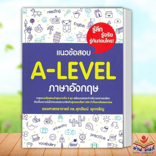 หนังสือ แนวข้อสอบ A-LEVEL ภาษาอังกฤษ ผู้เขียน: รศ.ดร.ศุภวัฒน์ พุกเจริญ  หนังสือเตรียมสอบ แนวข้อสอบ อ่านมันส์