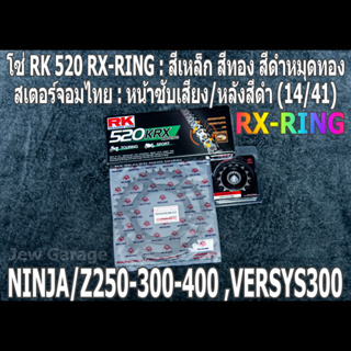 ชุดโซ่ RK 520 RX-RING + สเตอร์จอมไทย (14/41B) NINJA250 NINJA300 NINJA400 Z250​ Z300​ Z400​ NINJA250SL Z250SL VERSYS300