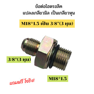 ข้อต่อไฮดรอลิค ข้อต่อแปลงมิลเป็นหุน  นิปเปิ้ลไฮดรอลิค ข้อต่อสายไฮดรอลิค ข้อต่อไฮดรอลิคแปลง M18×1.5 เป็น 3