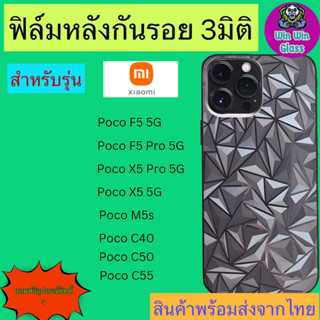 ฟิล์มกันรอยหลัง 3มิติ เแบบสั่งตัด Xiaomi รุ่น Poco F5 pro 5G,F5 5G,Poco X5 pro 5G,X5 5G,Poco C40,C50,C55,Poco M5s