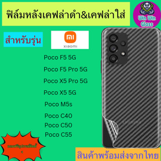 ฟิล์มหลังเคฟล่า Xiaomi รุ่น Poco X5 pro 5G,X5 5G,Poco F5 5G,F5 pro 5G,Poco M5s,Poco C40,C50,C55