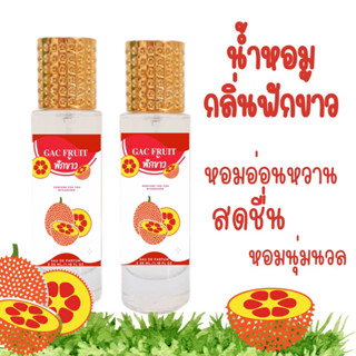 น้ำหอมกลิ่นฟักข้าว หอมอ่อนหวานแต่สดชื่น 35ml