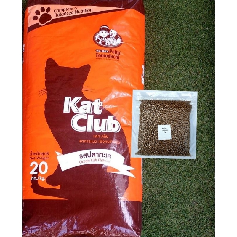 อาหารแมว Kat Club แบบแบ่งขาย 1 kg.