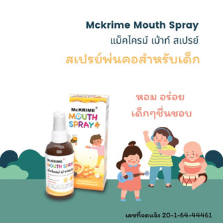 Mckrime Mouth Spray สเปรย์พ่นคอเด็ก โพรโพลิส ไม่เผ็ด ไม่แสบปาก โพรโพลิสฆ่าเชื้อในลำคอ บรรเทาอาการไอ ระคายเคืองคอ 20ml