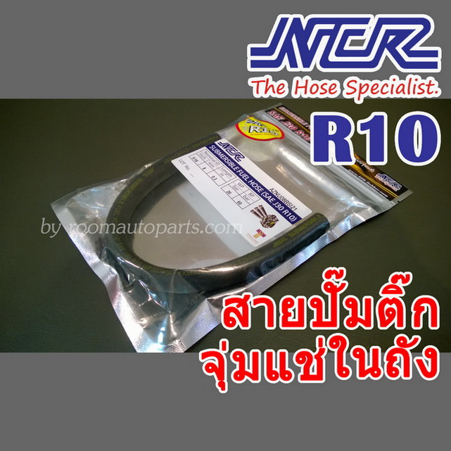 สายน้ำมันปั๊มติ๊กจุ่มแช่ R10 รูใน 8mm(5/16) เบนซิน ดีเซล แก๊สโซฮอล์ 91 95 E20 E85