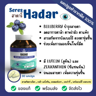 Seres HADAR 30 แคปซูล บำรุงสายตา ลดอาการตาล้า ตาพร่ามัว ตาแห้ง สารสกัดจากบิลเบอร์รี ดวงตาชุ่มชื้น บำรุงสายตา