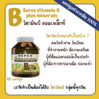 Seres Vitamin B plus minerals วิตามินบี คอมเพล็กซ์ บำรุงระบบประสาทและสมอง ลดอาการอ่อนเพลีย เครียดสะสม นอนไม่หลับ 60 เม็ด