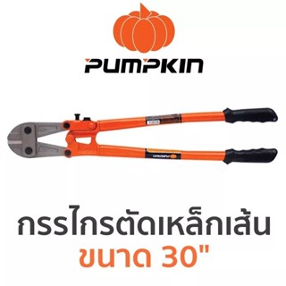 PUMPKIN กรรไกรตัดเหล็กเส้น ขนาด 30"ขนาด 30"