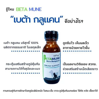 Betamune เบต้า กลูแคน เบต้ามูน วิตามินกระตุ้นและเสริมสร้างภูมิคุ้มกัน 30 ml. วิตามินบำรุงแมวและสุนัข
