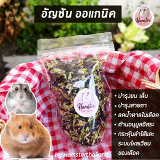 💖Hamsterthailand💖 อัญชัน อาหารสัตว์เลี้ยง ผักอบแห้ง แฮมสเตอร์ เม่นแคระ