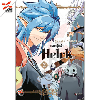 DEXPRESS หนังสือการ์ตูน ยอดผู้กล้า Helck เล่ม 2