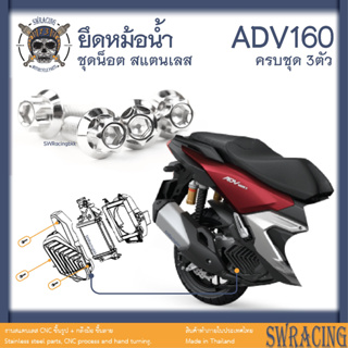 ADV160 น็อตเลส ยึดหม้อน้ำ ครบชุด 3 ตัว น็อตสแตนเลส ราคาขายต่อ 1 ชุด งานเฮงสกรู