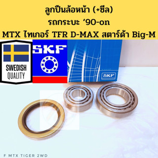 ลูกปืนล้อหน้า MTX Tiger 2WD TFR D-MAX 2WD Big-M Strada Cyclone พร้อมซีลล้อ TOYOTA NISSAN ISUZU MITSUBISHI SKF