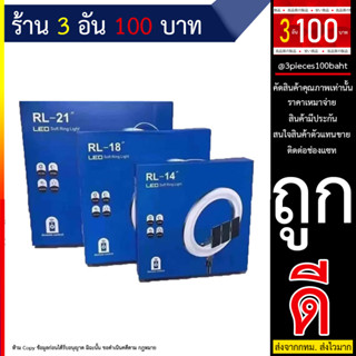 ไฟไลฟ์สด RL ขนาด14/18/21 นิ้ว ไฟแต่งหน้า ไฟLive สด ปรับ ไฟLED สามารถปรับระดับสีไฟได้ มีช่องUSBสามารถชาร์จ (280666T)