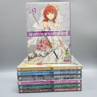 สงครามดาบศักดิ์สิทธิ์เล่ม 2 3 4 5 6 7 8 9 มือหนึ่ง ยกชุด พร้อมส่ง