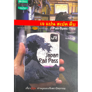 เจ แปน สเปค ตีบ (J-Pan-Spec-Tive) อ่านสนุก และเป็นหนังสือที่ให้มุมมองต่อญี่ปุ่นได้แตกต่างไปจากหนังสือเล่มอื่น